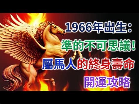 1966年農曆生肖|十二個月的十二生肖到1966年 十二生肖日曆